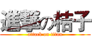 進撃の桔子 (attack on titan)