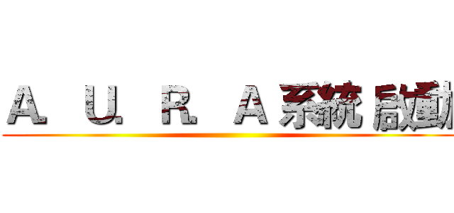 Ａ．Ｕ．Ｒ．Ａ 系統 啟動 ()