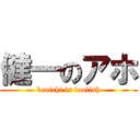 健一のアホ (kenichi is foolish)