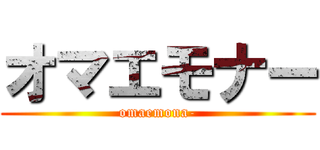オマエモナー (omaemona-)