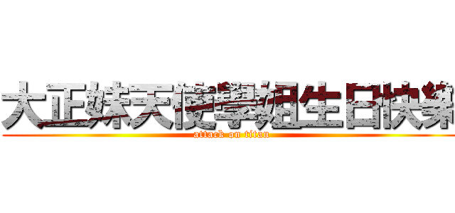 大正妹天使學姐生日快樂 (attack on titan)