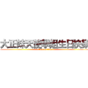 大正妹天使學姐生日快樂 (attack on titan)