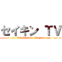 セイキン ＴＶ (All Stardust Project)