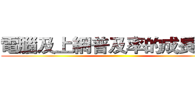 電腦及上網普及率的成長落後 ()