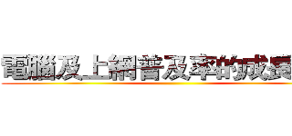 電腦及上網普及率的成長落後 ()