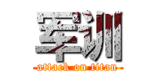 军训 (attack on titan)