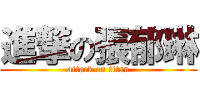 進撃の張郁琳 (attack on titan)