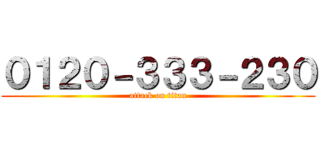 ０１２０－３３３－２３０ (attack on titan)