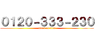 ０１２０－３３３－２３０ (attack on titan)