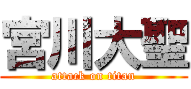 宮川大聖 (attack on titan)