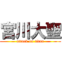 宮川大聖 (attack on titan)