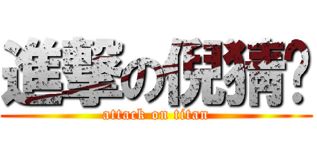 進撃の倪猜呢 (attack on titan)