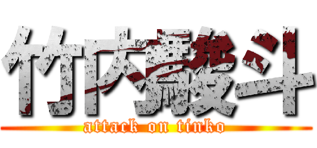 竹内駿斗 (attack on tinko)