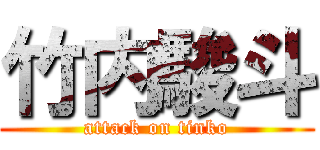 竹内駿斗 (attack on tinko)