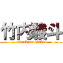 竹内駿斗 (attack on tinko)