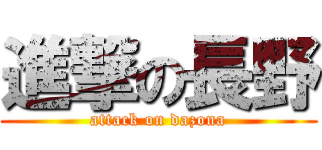 進撃の長野 (attack on dazona)