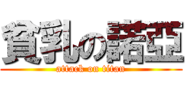 貧乳の諾亞 (attack on titan)