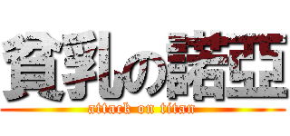 貧乳の諾亞 (attack on titan)