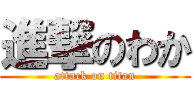 進撃のわか (attack on titan)