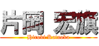 片岡 宏旗 (Hiroki Kataoka)