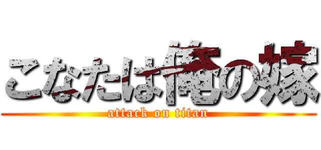 こなたは俺の嫁 (attack on titan)