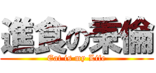 進食の秉倫 (Eat is my Life)