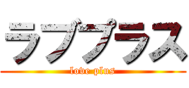 ラブプラス (love plus)