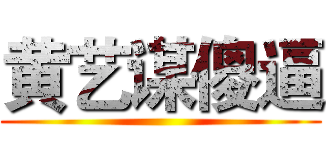 黄艺谋傻逼 ()