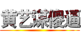 黄艺谋傻逼 ()