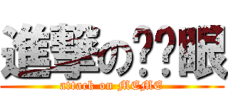 進撃の瞇瞇眼 (attack on MEME)