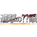 進撃の瞇瞇眼 (attack on MEME)