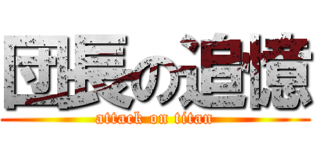 団長の追憶 (attack on titan)