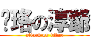 陈珞の淳爺 (attack on titan)