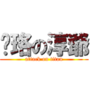 陈珞の淳爺 (attack on titan)