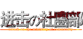 进击の社團部 (attack on the ministry of community)