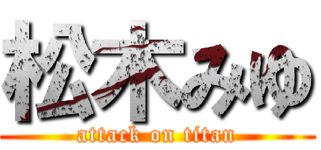 松木みゆ (attack on titan)