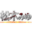 松木みゆ (attack on titan)