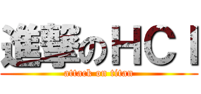 進撃のＨＣＩ (attack on titan)