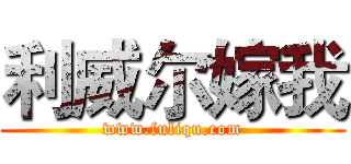 利威尔嫁我 (www.fuliqu.com)