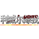 利威尔嫁我 (www.fuliqu.com)