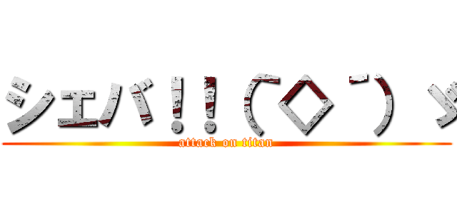 シェバ！！（｀◇´）ゞ (attack on titan)