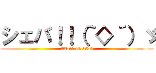 シェバ！！（｀◇´）ゞ (attack on titan)