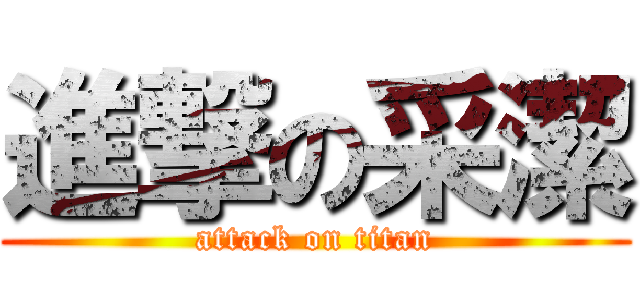 進撃の采潔 (attack on titan)