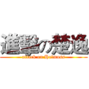進擊の楚逸 (attack on Holmoss)
