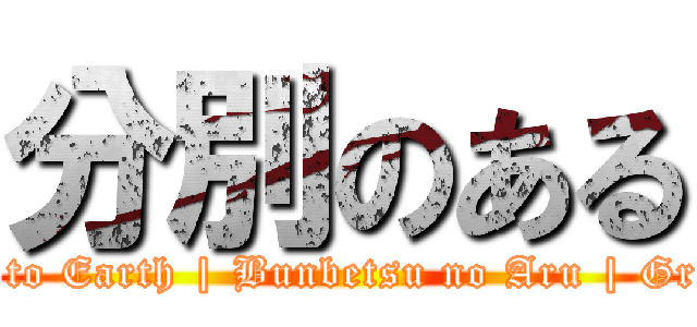 分別のある (Down to Earth | Bunbetsu no Aru | Group 1)