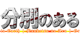 分別のある (Down to Earth | Bunbetsu no Aru | Group 1)