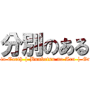 分別のある (Down to Earth | Bunbetsu no Aru | Group 1)