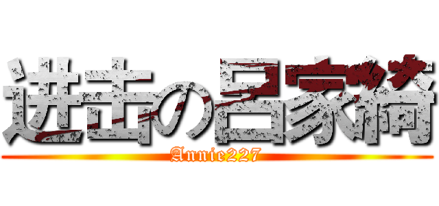 进击の呂家綺 (Annie227)