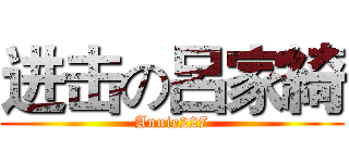 进击の呂家綺 (Annie227)