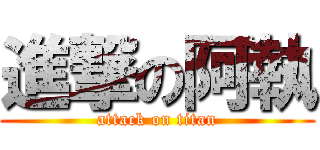 進撃の阿執 (attack on titan)